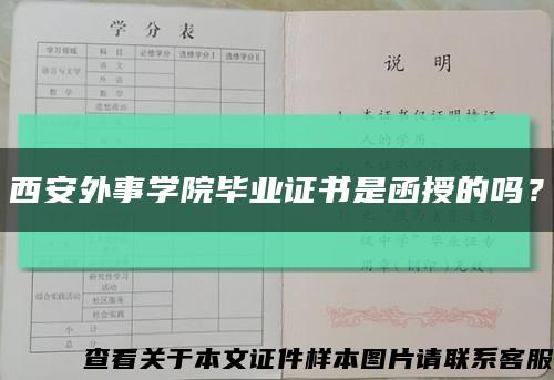 西安外事学院毕业证书是函授的吗？缩略图