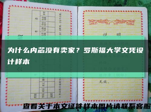 为什么内芯没有卖家？罗斯福大学文凭设计样本缩略图