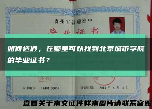 如何造假，在哪里可以找到北京城市学院的毕业证书？缩略图