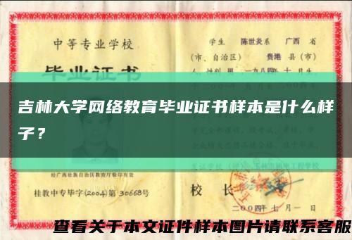 吉林大学网络教育毕业证书样本是什么样子？缩略图
