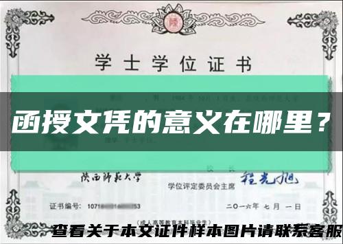 函授文凭的意义在哪里？缩略图