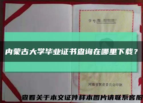 内蒙古大学毕业证书查询在哪里下载？缩略图