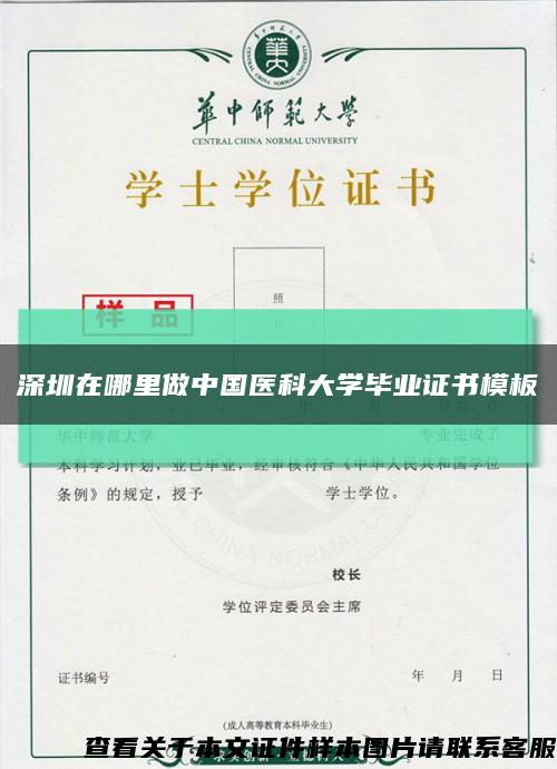 深圳在哪里做中国医科大学毕业证书模板缩略图