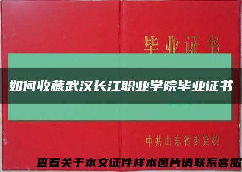 如何收藏武汉长江职业学院毕业证书缩略图
