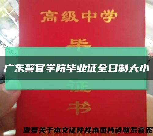 广东警官学院毕业证全日制大小缩略图