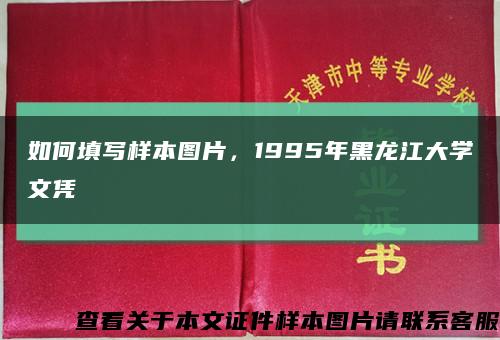 如何填写样本图片，1995年黑龙江大学文凭缩略图