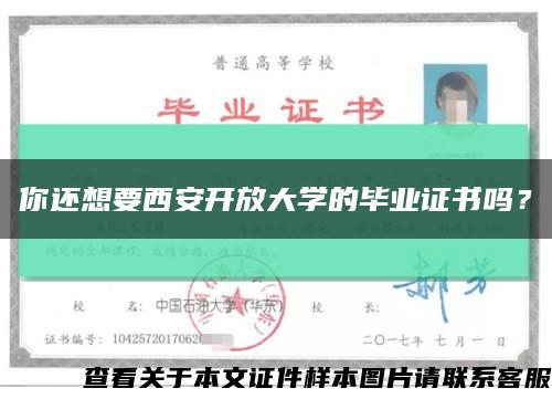 你还想要西安开放大学的毕业证书吗？缩略图