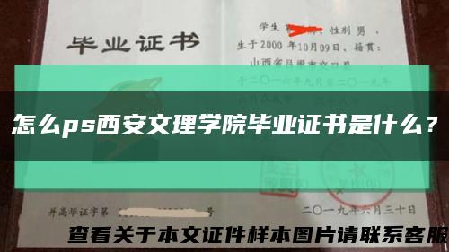 怎么ps西安文理学院毕业证书是什么？缩略图