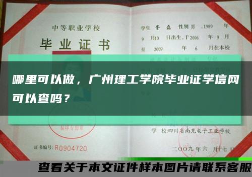 哪里可以做，广州理工学院毕业证学信网可以查吗？缩略图
