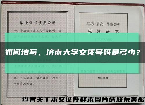 如何填写，济南大学文凭号码是多少？缩略图