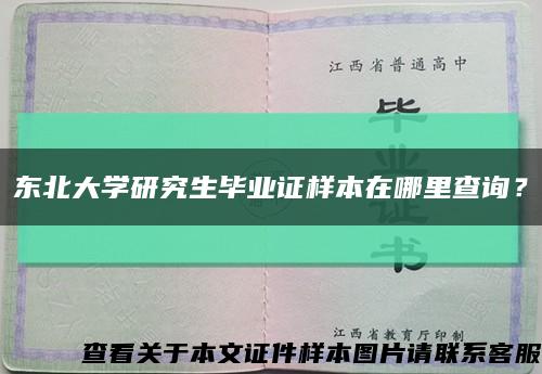 东北大学研究生毕业证样本在哪里查询？缩略图