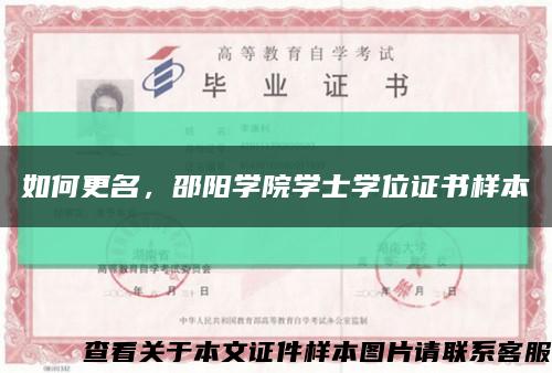 如何更名，邵阳学院学士学位证书样本缩略图