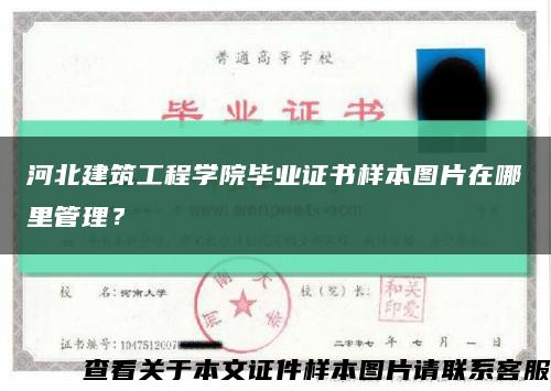 河北建筑工程学院毕业证书样本图片在哪里管理？缩略图