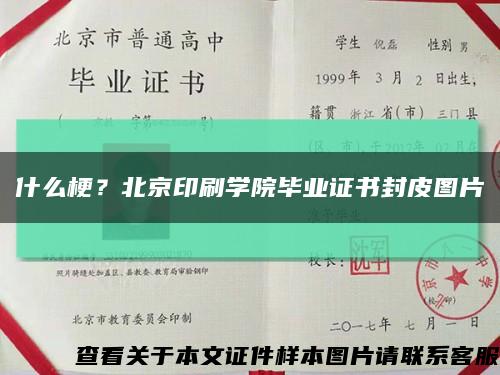 什么梗？北京印刷学院毕业证书封皮图片缩略图