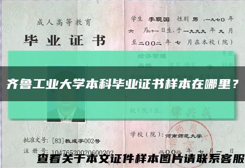 齐鲁工业大学本科毕业证书样本在哪里？缩略图