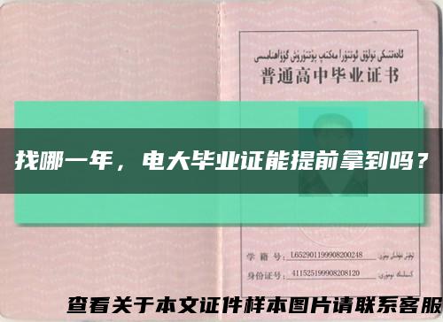 找哪一年，电大毕业证能提前拿到吗？缩略图
