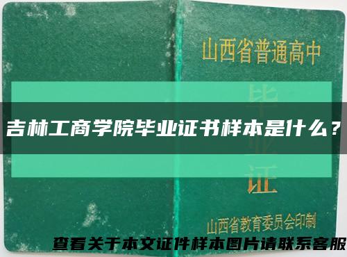 吉林工商学院毕业证书样本是什么？缩略图
