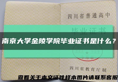 南京大学金陵学院毕业证书是什么？缩略图