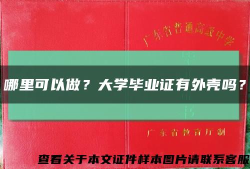 哪里可以做？大学毕业证有外壳吗？缩略图