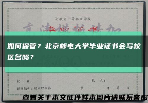 如何保管？北京邮电大学毕业证书会写校区名吗？缩略图