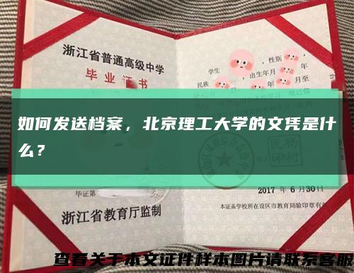 如何发送档案，北京理工大学的文凭是什么？缩略图