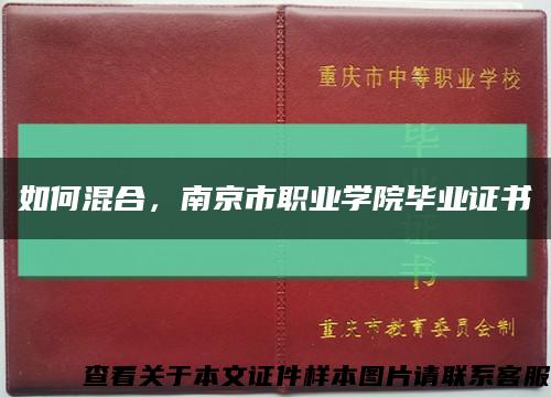 如何混合，南京市职业学院毕业证书缩略图