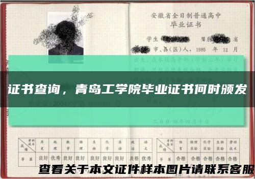 证书查询，青岛工学院毕业证书何时颁发缩略图