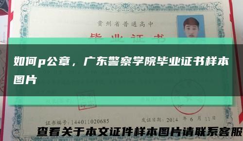 如何p公章，广东警察学院毕业证书样本图片缩略图