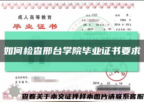 如何检查邢台学院毕业证书要求缩略图