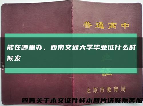 能在哪里办，西南交通大学毕业证什么时候发缩略图