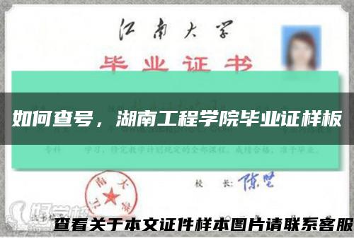 如何查号，湖南工程学院毕业证样板缩略图