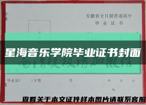 星海音乐学院毕业证书封面缩略图