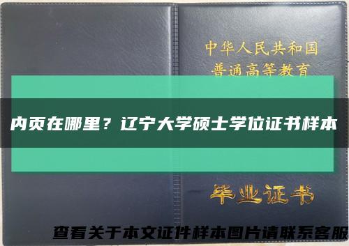 内页在哪里？辽宁大学硕士学位证书样本缩略图