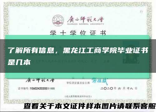 了解所有信息，黑龙江工商学院毕业证书是几本缩略图