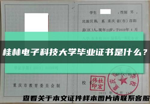 桂林电子科技大学毕业证书是什么？缩略图