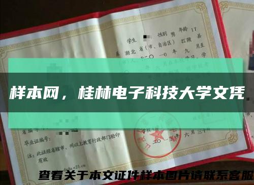 样本网，桂林电子科技大学文凭缩略图