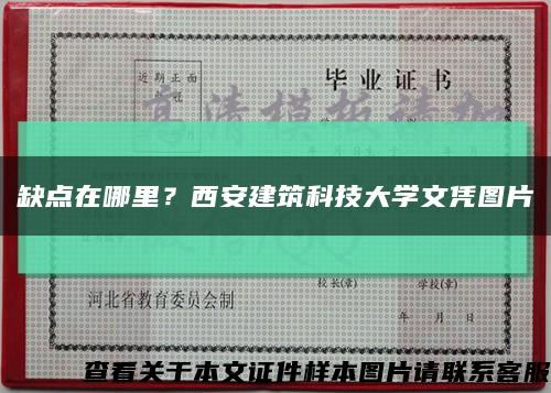 缺点在哪里？西安建筑科技大学文凭图片缩略图