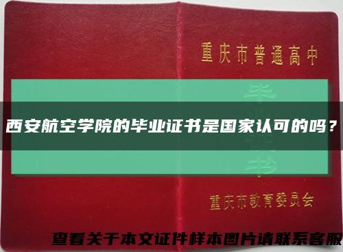 西安航空学院的毕业证书是国家认可的吗？缩略图