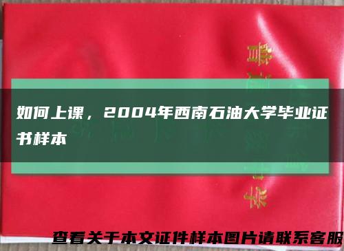 如何上课，2004年西南石油大学毕业证书样本缩略图
