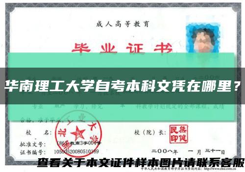 华南理工大学自考本科文凭在哪里？缩略图