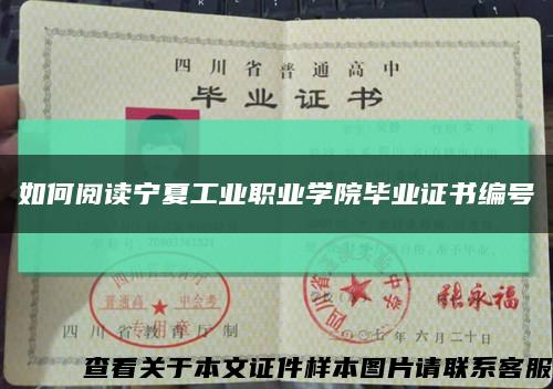 如何阅读宁夏工业职业学院毕业证书编号缩略图