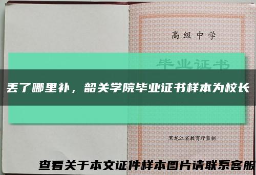 丢了哪里补，韶关学院毕业证书样本为校长缩略图