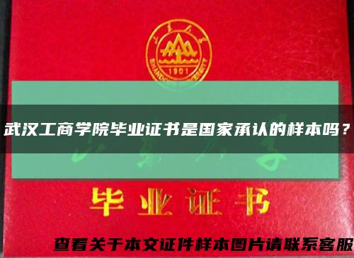 武汉工商学院毕业证书是国家承认的样本吗？缩略图