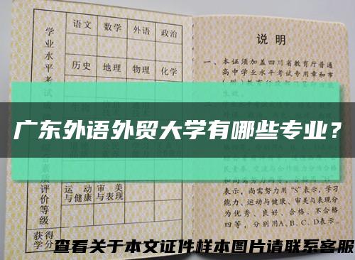 广东外语外贸大学有哪些专业？缩略图