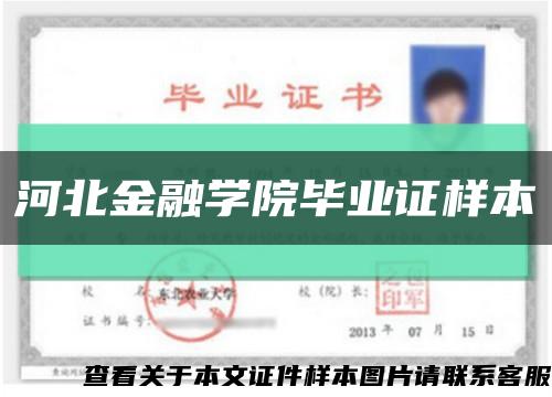 河北金融学院毕业证样本缩略图