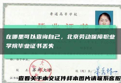 在哪里可以查询自己，北京劳动保障职业学院毕业证书丢失缩略图
