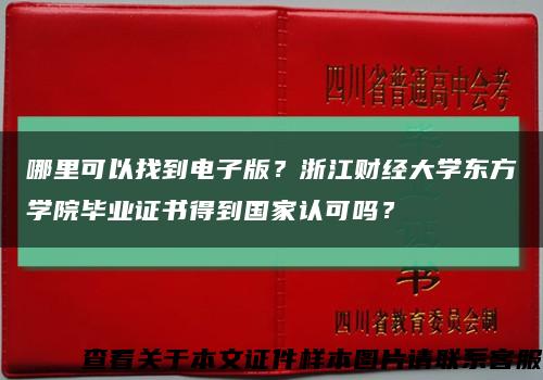 哪里可以找到电子版？浙江财经大学东方学院毕业证书得到国家认可吗？缩略图