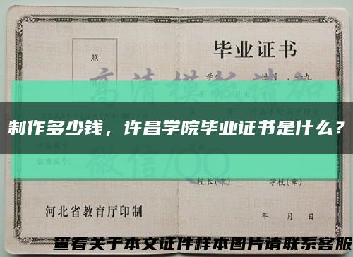 制作多少钱，许昌学院毕业证书是什么？缩略图