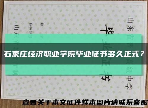 石家庄经济职业学院毕业证书多久正式？缩略图