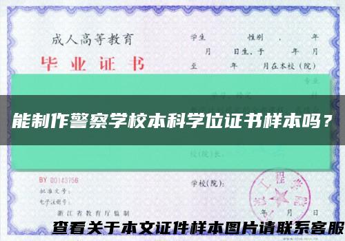 能制作警察学校本科学位证书样本吗？缩略图